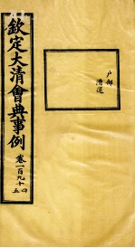 钦定大清会典事例 卷194-195