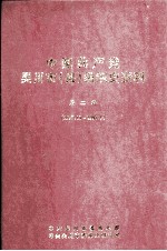 中国共产党吴川市（县）组织史资料 第2卷 1987.11-1997.9