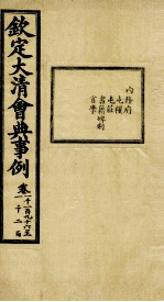 钦定大清会典事例 卷1196-1200