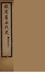 钦定旧5代史 卷8-21