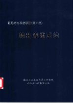 红外与光电系统手册  第5卷  被动光电系统