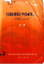 《全国环境保护科技成果》汇编 1973-1982 第1册