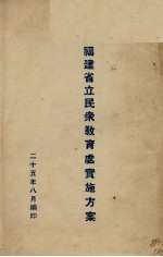 福建省立民众教育处实施方案