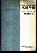 全国公共用水域水质年鉴 1980