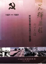 光辉历程 湛江市纪念中国共产党成立七十周年年画册 1921-1991