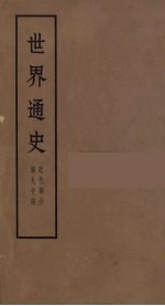 世界通史 近代部分 第9分册