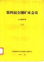 第四届全国矿床会议论文摘要汇编 上