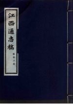 江西通志稿 第48册