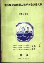 第二届全国地震工程学术会议论文集 第2卷