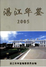 湛江年鉴 2005