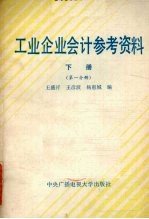 工业企业会计参考资料 下 第1分册