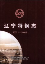 辽宁特钢志 2003.1-2004.9