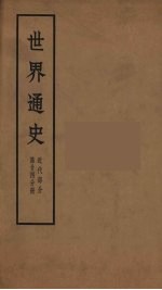 世界通史 近代部分 第24分册