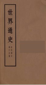 世界通史 近代部分 第6分册