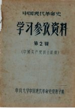 中国现代革命史学习参考资料 第（2）（4）辑合订