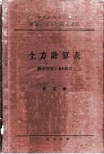 中华人民共和国交通部公路总局设计局 土方计算表 路基宽度：8.5公尺 第5册