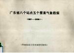 广东省八个站点五个要素气象数据  1987-2006年