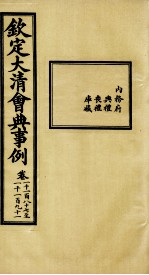 钦定大清会典事例 卷1187-1191