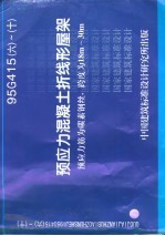 预应力混凝土折线形屋架 预应力筋为碳素钢丝，跨度为18m-30m 95G415-6-10