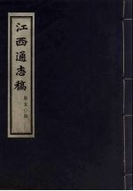 江西通志稿 第50册