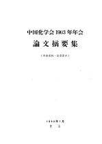 中国化学会1963年年会论文摘要集