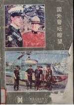 国外警坛畮望