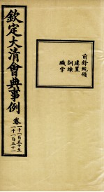 钦定大清会典事例 卷1150-1151