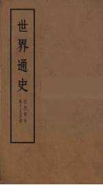 世界通史 近代部分 第15分册