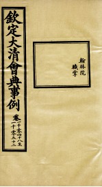 钦定大清会典事例 卷1048-1052