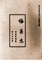 梅菉志 上