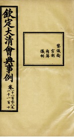 钦定大清会典事例 卷1108-1110