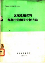 区域重磁资料解释中的相关分析方法