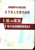 利用计算机作为建筑设计的工具：多层建筑平面布置的研究