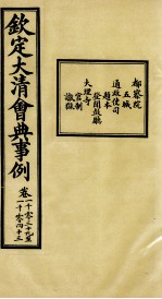 钦定大清会典事例 卷1039-1043