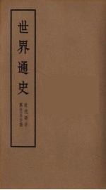 世界通史 近代部分 第25分册