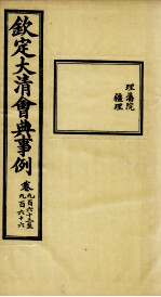 钦定大清会典事例 卷963-966