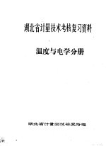 湖北省计量技术考核复习资料·温度与电学分册