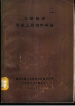 仪器仪表常用工程塑料手册