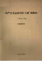 《共产主义运动的中“左派”幼稚病》一书的介绍