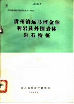 贵州镇远马坪金伯利岩及外围岩体岩石特征