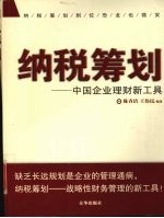 纳税筹划：中国企业理财新工具