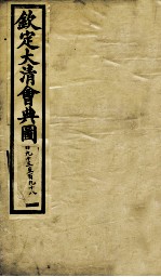 钦定大清会典图 卷193-198