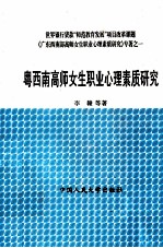 粤西南高师女生职业心理素质研究