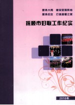 抚顺市妇联工作纪实 2010年