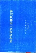 河北省建筑工程概算定额