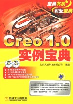 Creo 1.0实例宝典