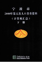 宁波市2000年第五次人口普查资料 计算机汇总 下