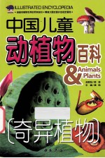 中国儿童动植物百科  奇异植物