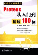 Proteus从入门到精通100例