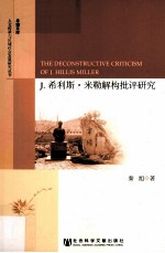 J.希利斯·米勒解构批评研究